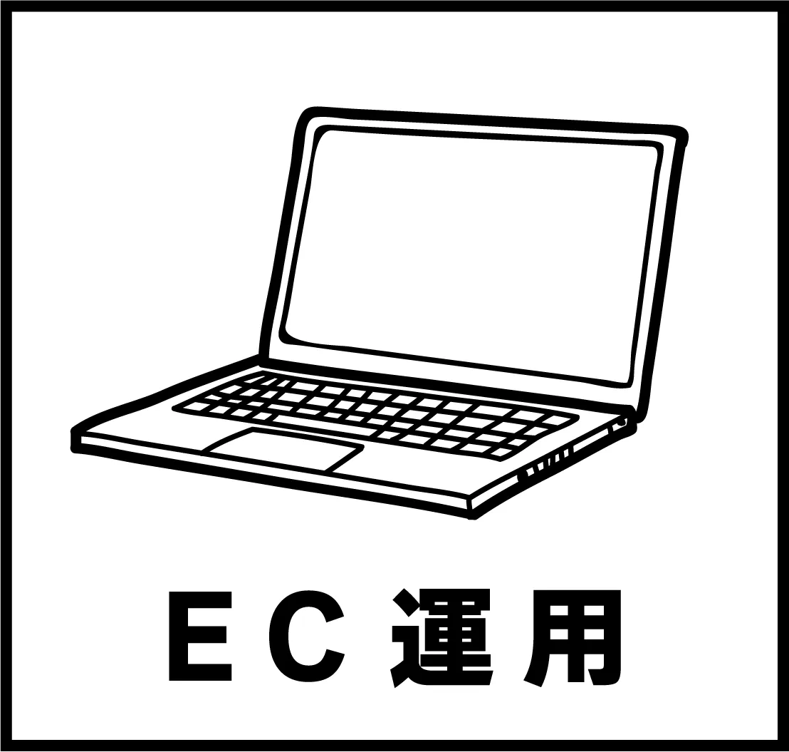 EC運用